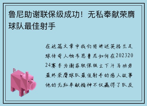 鲁尼助谢联保级成功！无私奉献荣膺球队最佳射手
