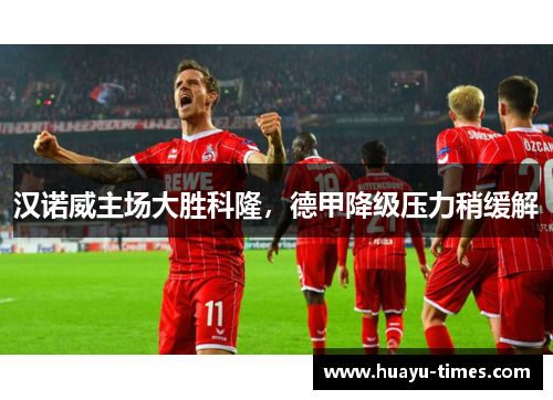 汉诺威主场大胜科隆，德甲降级压力稍缓解
