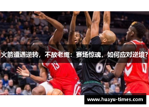 火箭遭遇逆转，不敌老鹰：赛场惊魂，如何应对逆境？