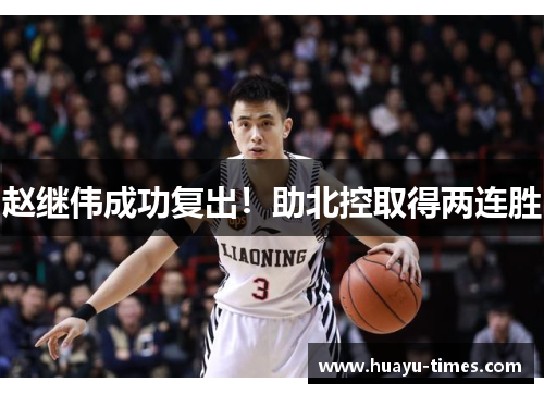 赵继伟成功复出！助北控取得两连胜