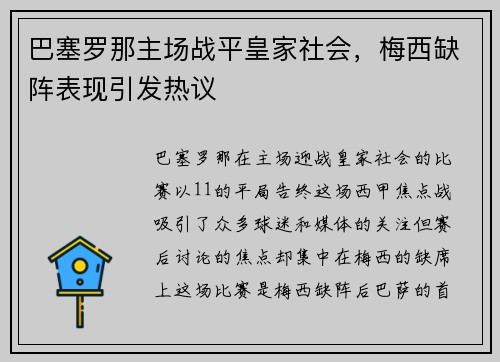 巴塞罗那主场战平皇家社会，梅西缺阵表现引发热议