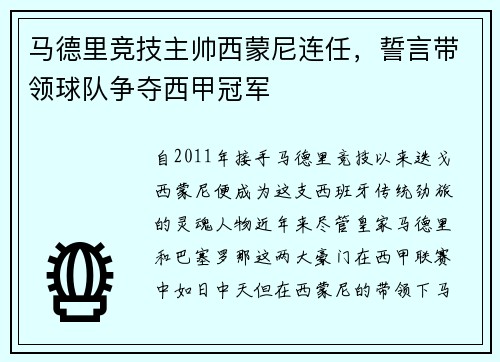 马德里竞技主帅西蒙尼连任，誓言带领球队争夺西甲冠军