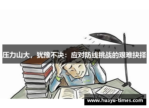 压力山大，犹豫不决：应对防线挑战的艰难抉择