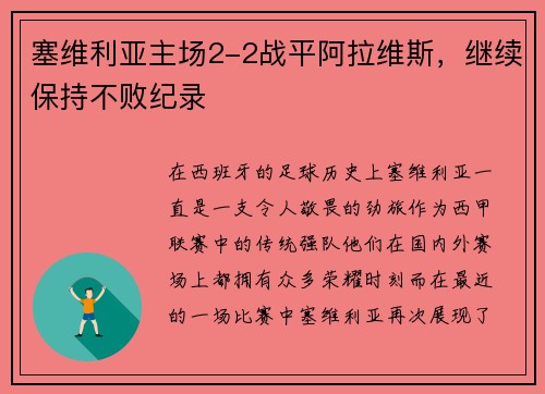 塞维利亚主场2-2战平阿拉维斯，继续保持不败纪录