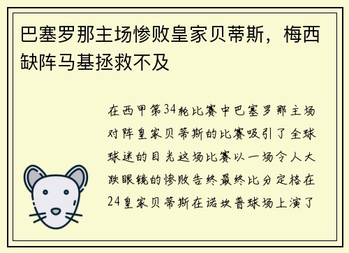 巴塞罗那主场惨败皇家贝蒂斯，梅西缺阵马基拯救不及