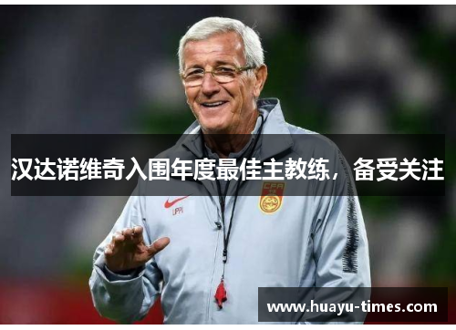 汉达诺维奇入围年度最佳主教练，备受关注