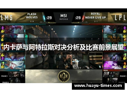 内卡萨与阿特拉斯对决分析及比赛前景展望