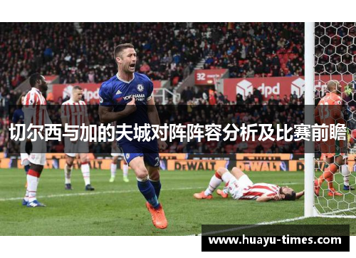切尔西与加的夫城对阵阵容分析及比赛前瞻