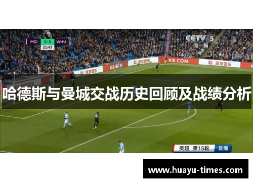 哈德斯与曼城交战历史回顾及战绩分析