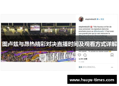 图卢兹与昂热精彩对决直播时间及观看方式详解