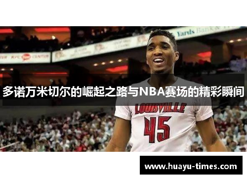 多诺万米切尔的崛起之路与NBA赛场的精彩瞬间