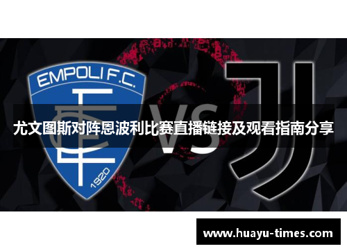 尤文图斯对阵恩波利比赛直播链接及观看指南分享
