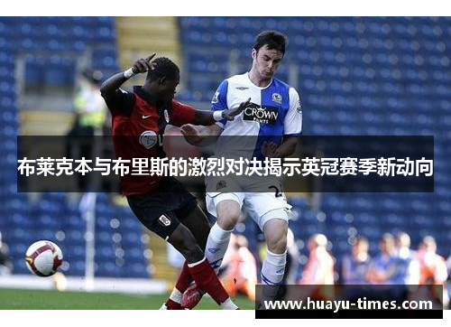 布莱克本与布里斯的激烈对决揭示英冠赛季新动向