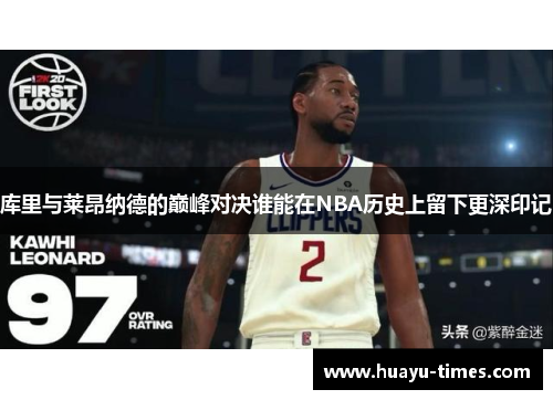 库里与莱昂纳德的巅峰对决谁能在NBA历史上留下更深印记
