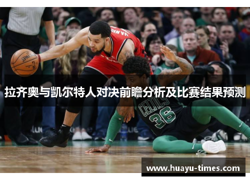 拉齐奥与凯尔特人对决前瞻分析及比赛结果预测