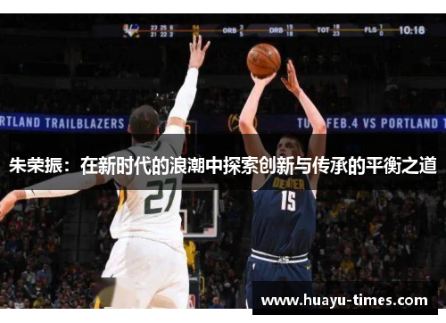 朱荣振：在新时代的浪潮中探索创新与传承的平衡之道