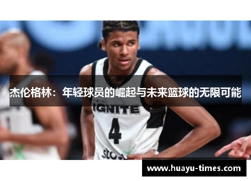 杰伦格林：年轻球员的崛起与未来篮球的无限可能