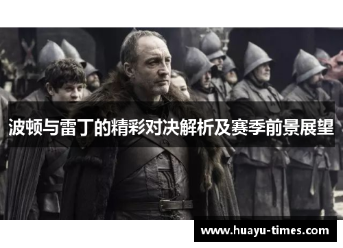 波顿与雷丁的精彩对决解析及赛季前景展望