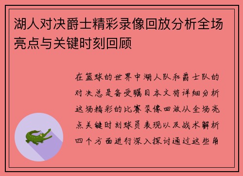 湖人对决爵士精彩录像回放分析全场亮点与关键时刻回顾