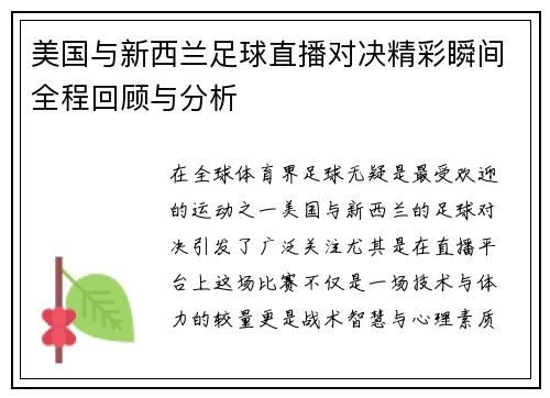 美国与新西兰足球直播对决精彩瞬间全程回顾与分析