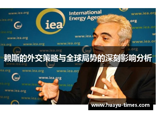 赖斯的外交策略与全球局势的深刻影响分析