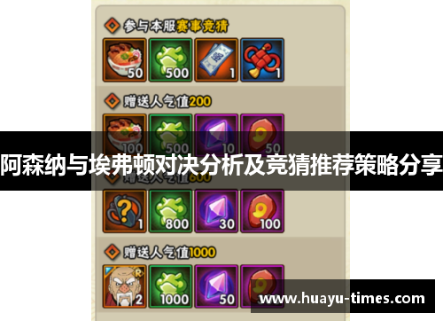 阿森纳与埃弗顿对决分析及竞猜推荐策略分享