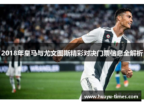 2018年皇马与尤文图斯精彩对决门票信息全解析