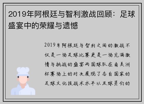 2019年阿根廷与智利激战回顾：足球盛宴中的荣耀与遗憾