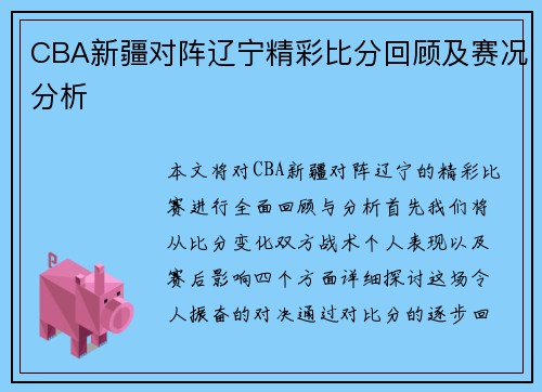 CBA新疆对阵辽宁精彩比分回顾及赛况分析