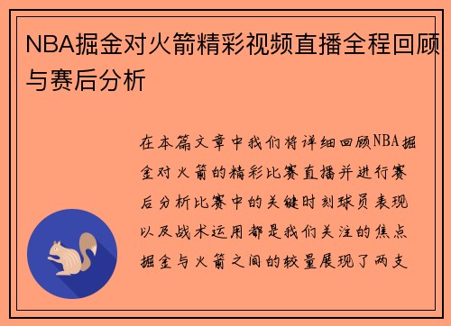 NBA掘金对火箭精彩视频直播全程回顾与赛后分析
