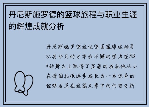 丹尼斯施罗德的篮球旅程与职业生涯的辉煌成就分析