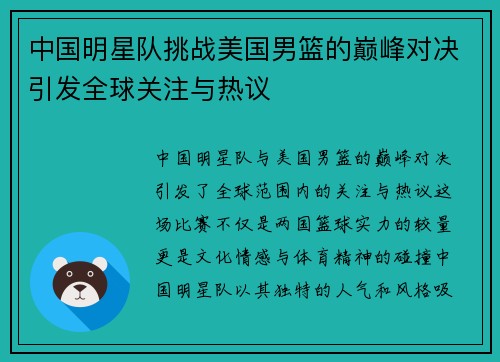 中国明星队挑战美国男篮的巅峰对决引发全球关注与热议