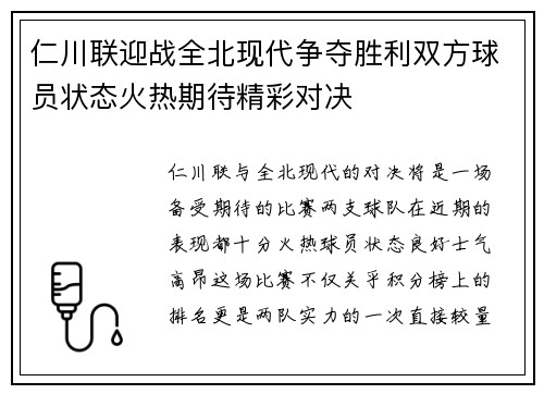 仁川联迎战全北现代争夺胜利双方球员状态火热期待精彩对决