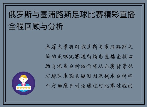 俄罗斯与塞浦路斯足球比赛精彩直播全程回顾与分析