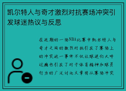 凯尔特人与奇才激烈对抗赛场冲突引发球迷热议与反思