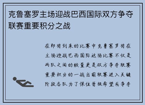 克鲁塞罗主场迎战巴西国际双方争夺联赛重要积分之战