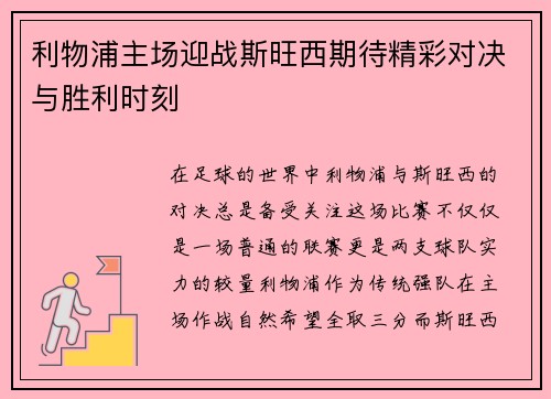 利物浦主场迎战斯旺西期待精彩对决与胜利时刻