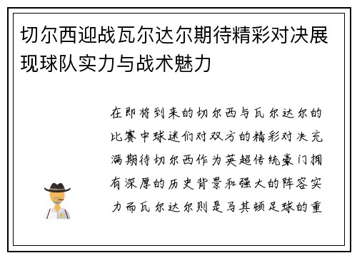 切尔西迎战瓦尔达尔期待精彩对决展现球队实力与战术魅力