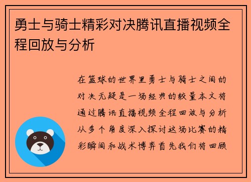 勇士与骑士精彩对决腾讯直播视频全程回放与分析
