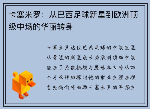 卡塞米罗：从巴西足球新星到欧洲顶级中场的华丽转身