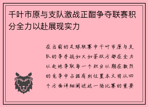千叶市原与支队激战正酣争夺联赛积分全力以赴展现实力