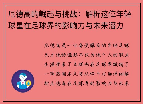 厄德高的崛起与挑战：解析这位年轻球星在足球界的影响力与未来潜力