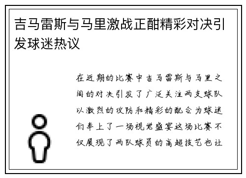 吉马雷斯与马里激战正酣精彩对决引发球迷热议