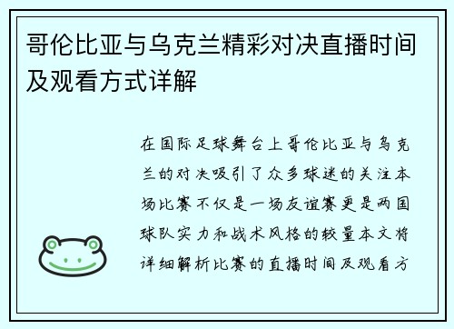 哥伦比亚与乌克兰精彩对决直播时间及观看方式详解