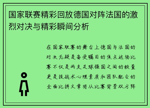 国家联赛精彩回放德国对阵法国的激烈对决与精彩瞬间分析