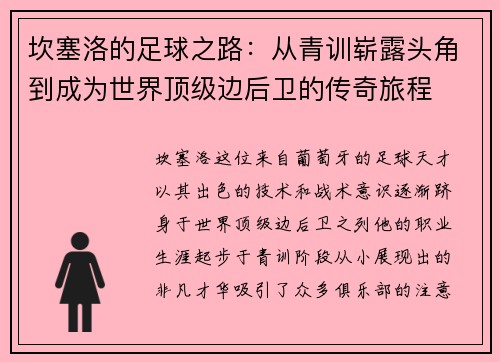 坎塞洛的足球之路：从青训崭露头角到成为世界顶级边后卫的传奇旅程