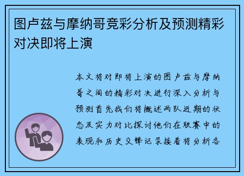 图卢兹与摩纳哥竞彩分析及预测精彩对决即将上演