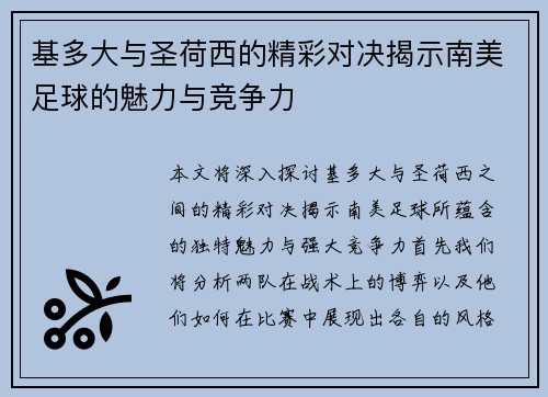 基多大与圣荷西的精彩对决揭示南美足球的魅力与竞争力