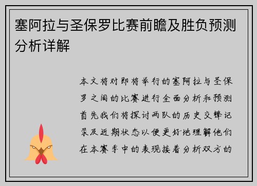 塞阿拉与圣保罗比赛前瞻及胜负预测分析详解
