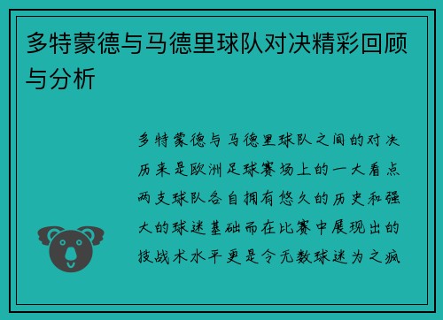 多特蒙德与马德里球队对决精彩回顾与分析